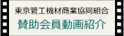 東京管工機材商業協同組合賛助会員動画紹介