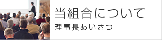 当組合について・理事長あいさつ