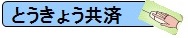 「とうきょう共済」バナー