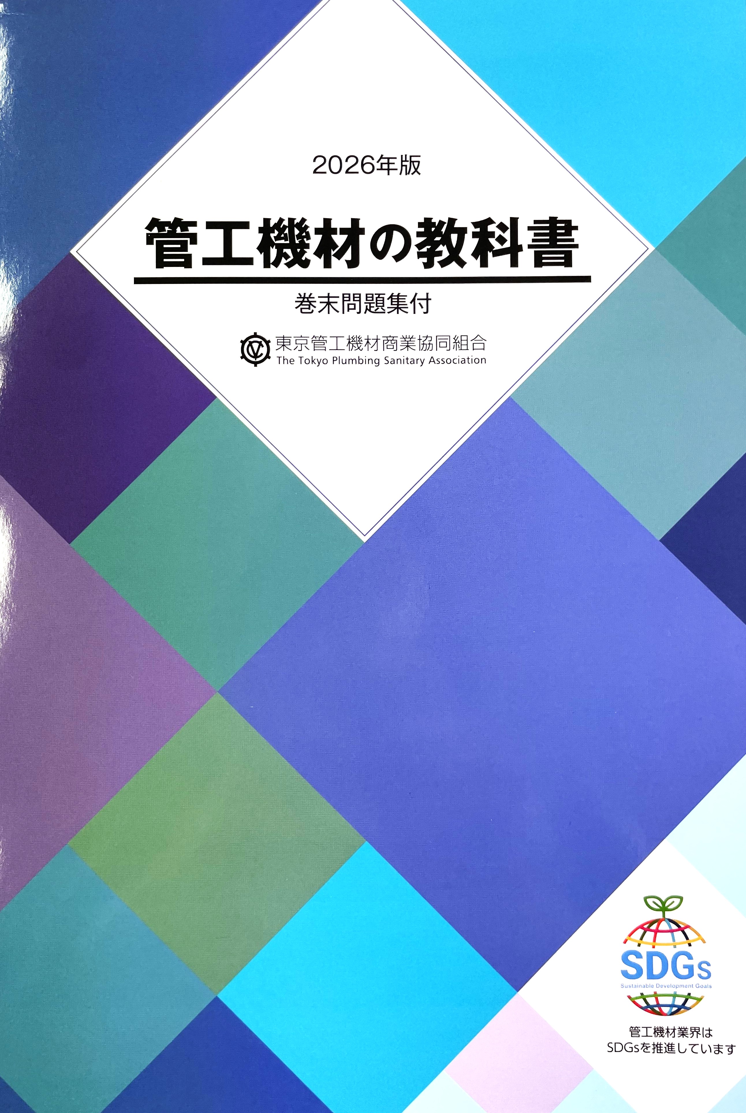 2026管工機材の教科書