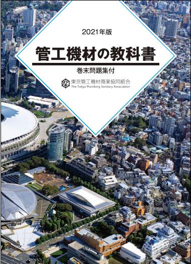 2021管工機材の教科書