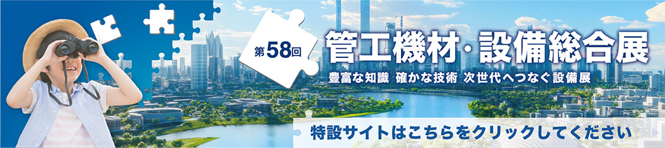 イベント「第58回　管工機材・設備総合展　開催のお知らせ」