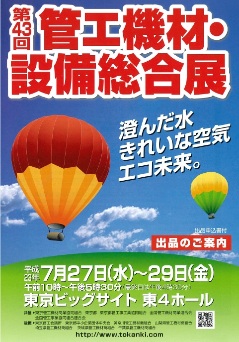 第43回 管工機材・設備総合展 ポスター