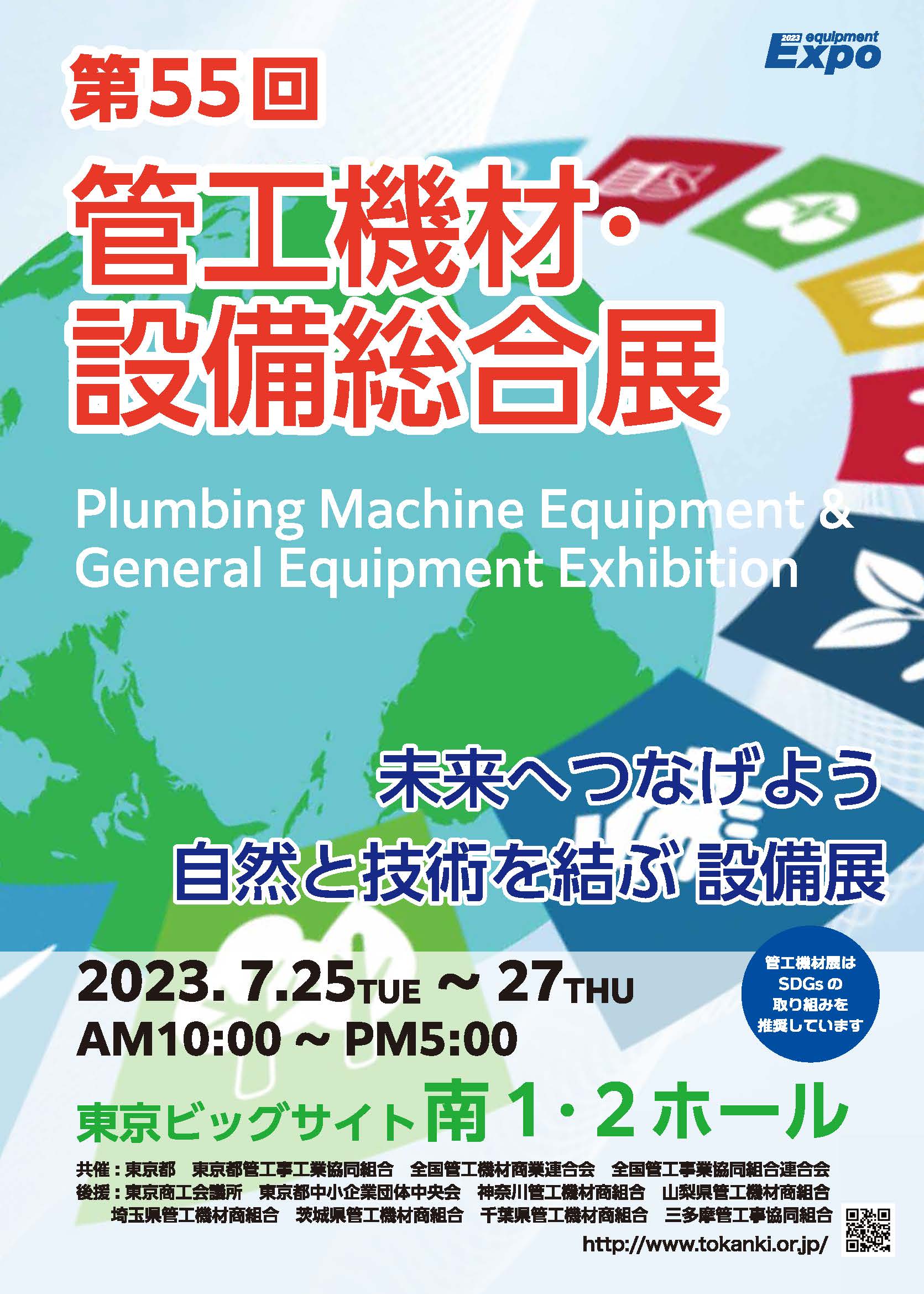 第55回 管工機材・設備総合展 ポスター
