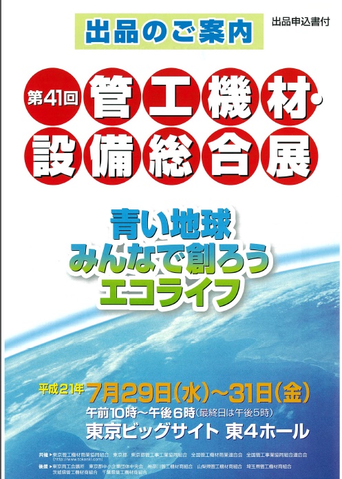 第41回 管工機材・設備総合展 ポスター