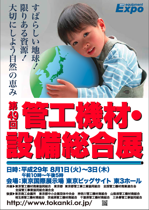 第49回 管工機材・設備総合展 ポスター