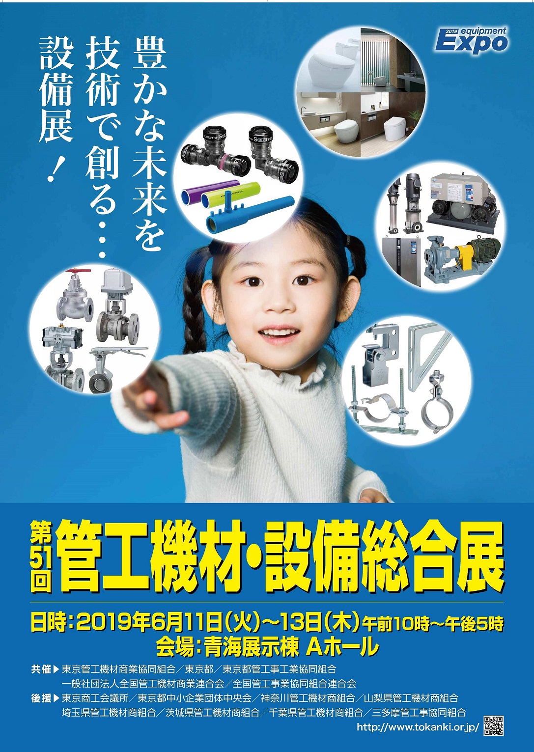 第51回 管工機材・設備総合展 ポスター