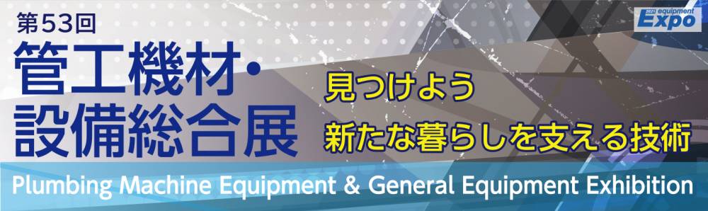 第53回 管工機材・設備総合展 ポスター