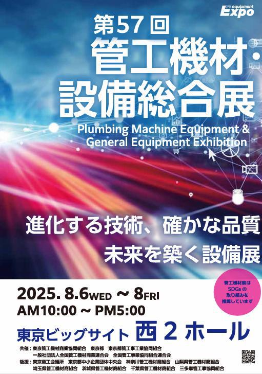 第57回 管工機材・設備総合展 ポスター