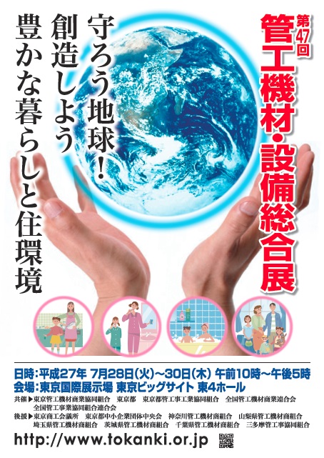 第47回 管工機材・設備総合展 ポスター