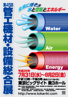 第45回 管工機材・設備総合展 ポスター