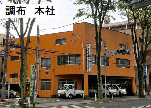 ミサワ住宅機器株式会社 調布本社