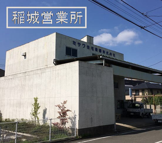 ミサワ住宅機器株式会社 稲城営業所