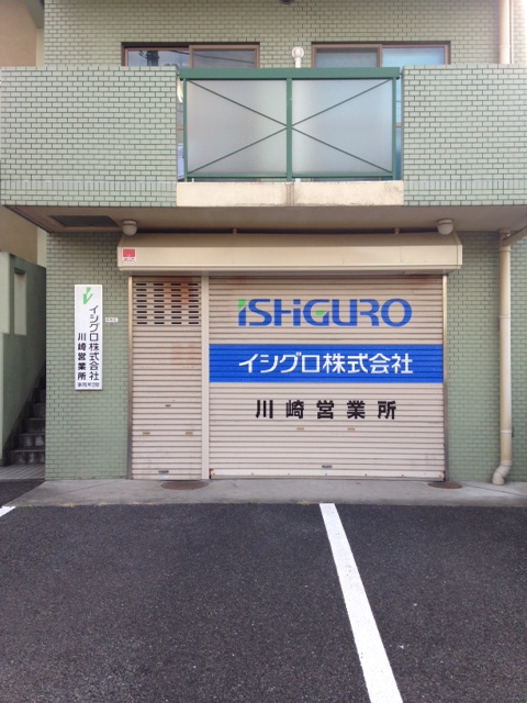 イシグロ株式会社 川崎営業所