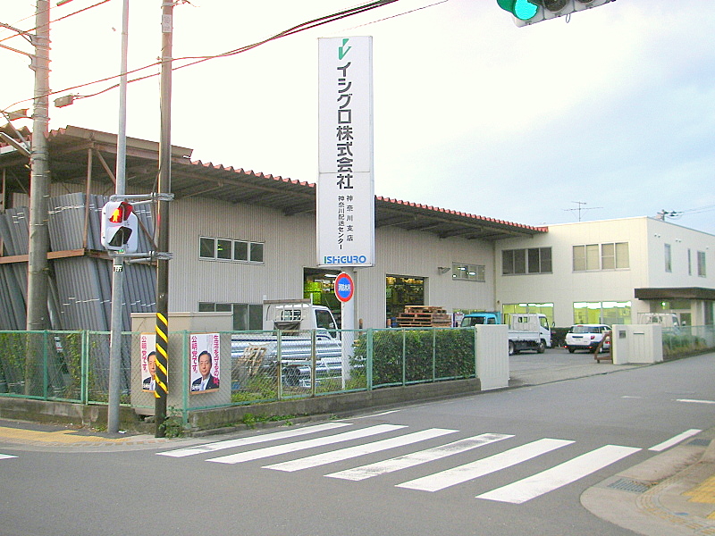 イシグロ株式会社 神奈川二課