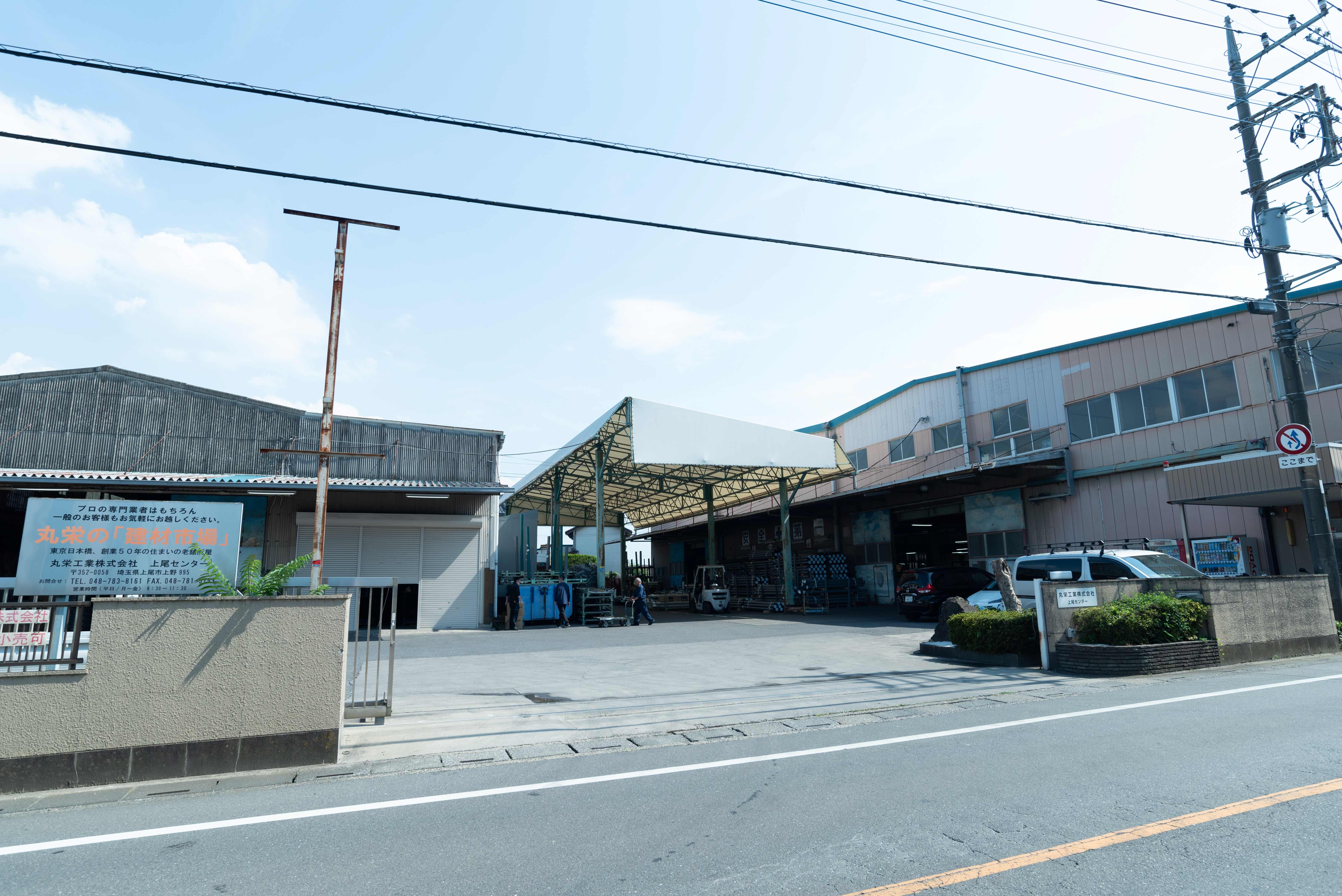 丸栄工業株式会社 東京支店 上尾センター
