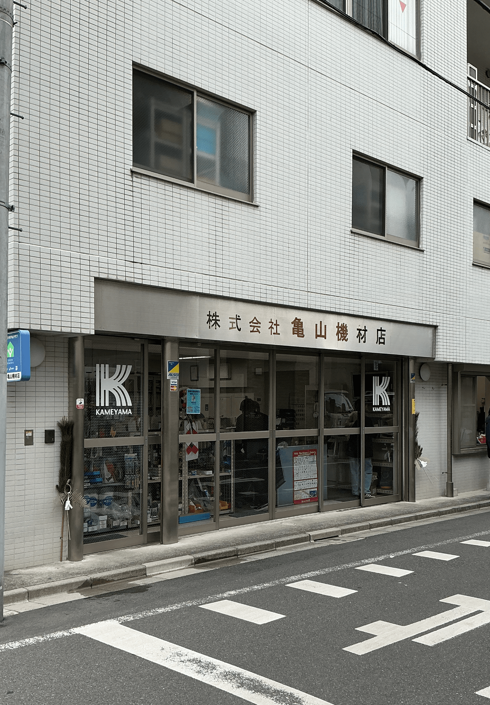 株式会社亀山機材店 本社