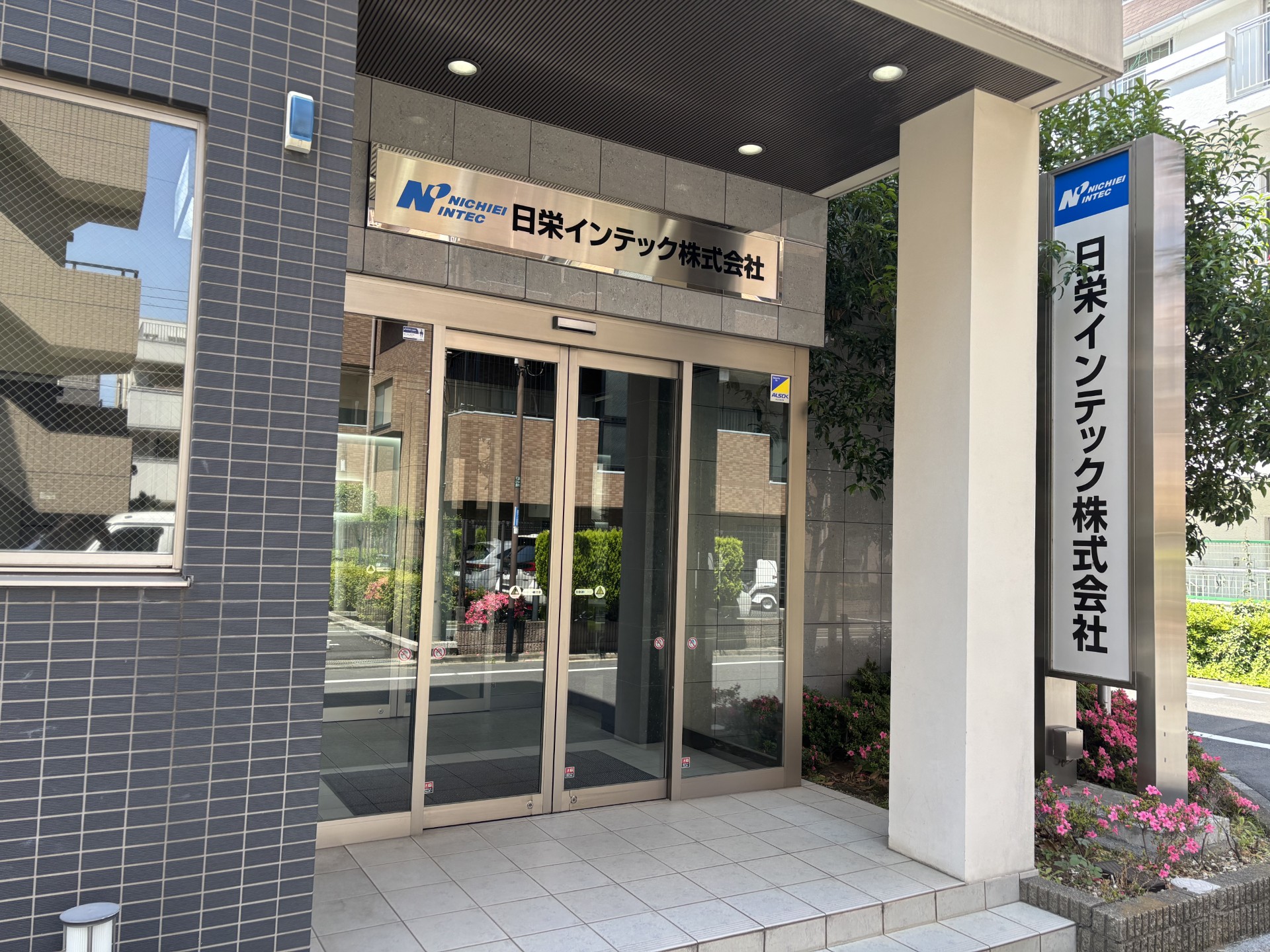 日栄インテック株式会社 東京第一営業所