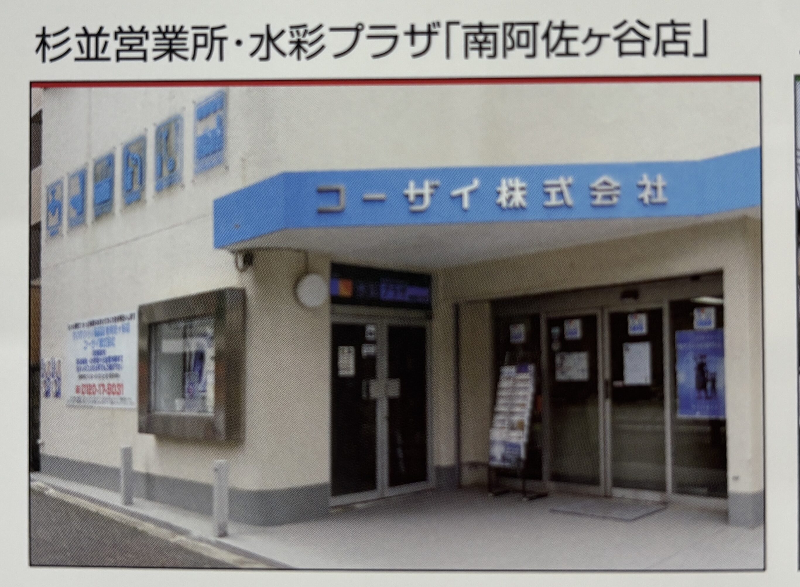 コーザイ株式会社 杉並営業所