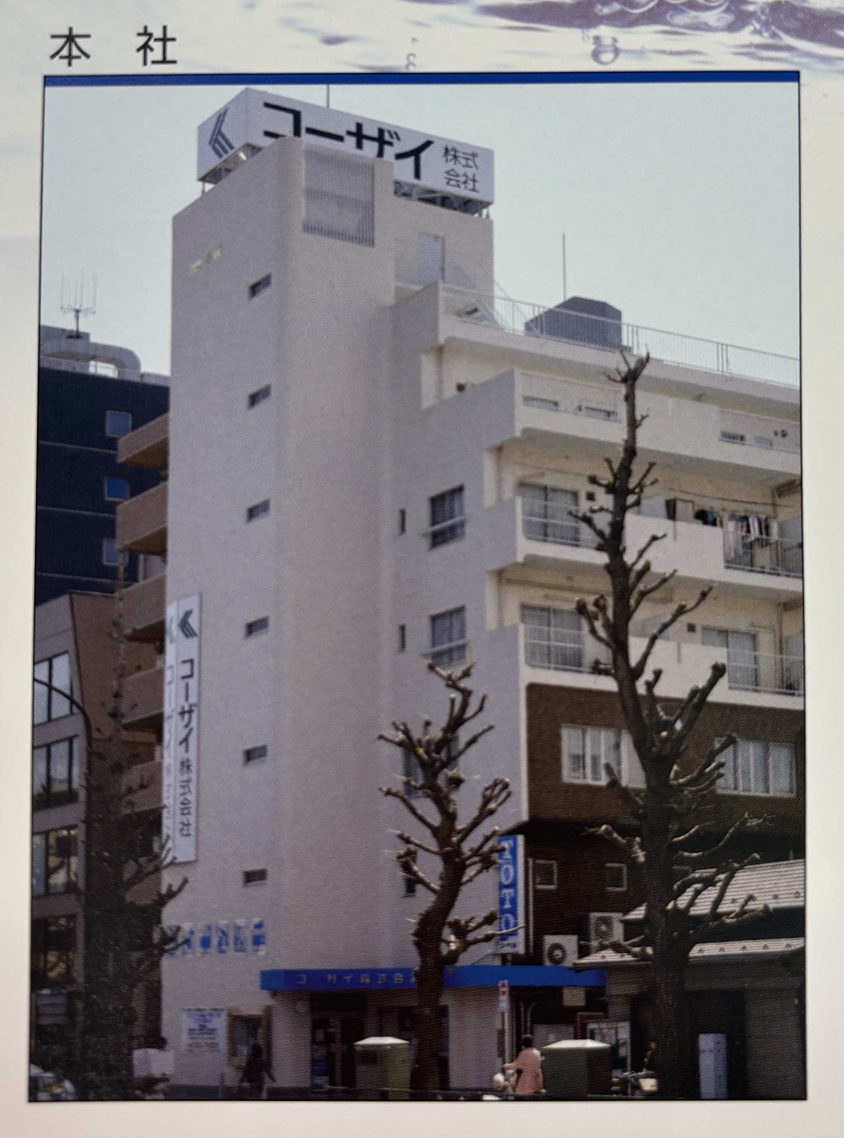 コーザイ株式会社 杉並営業所