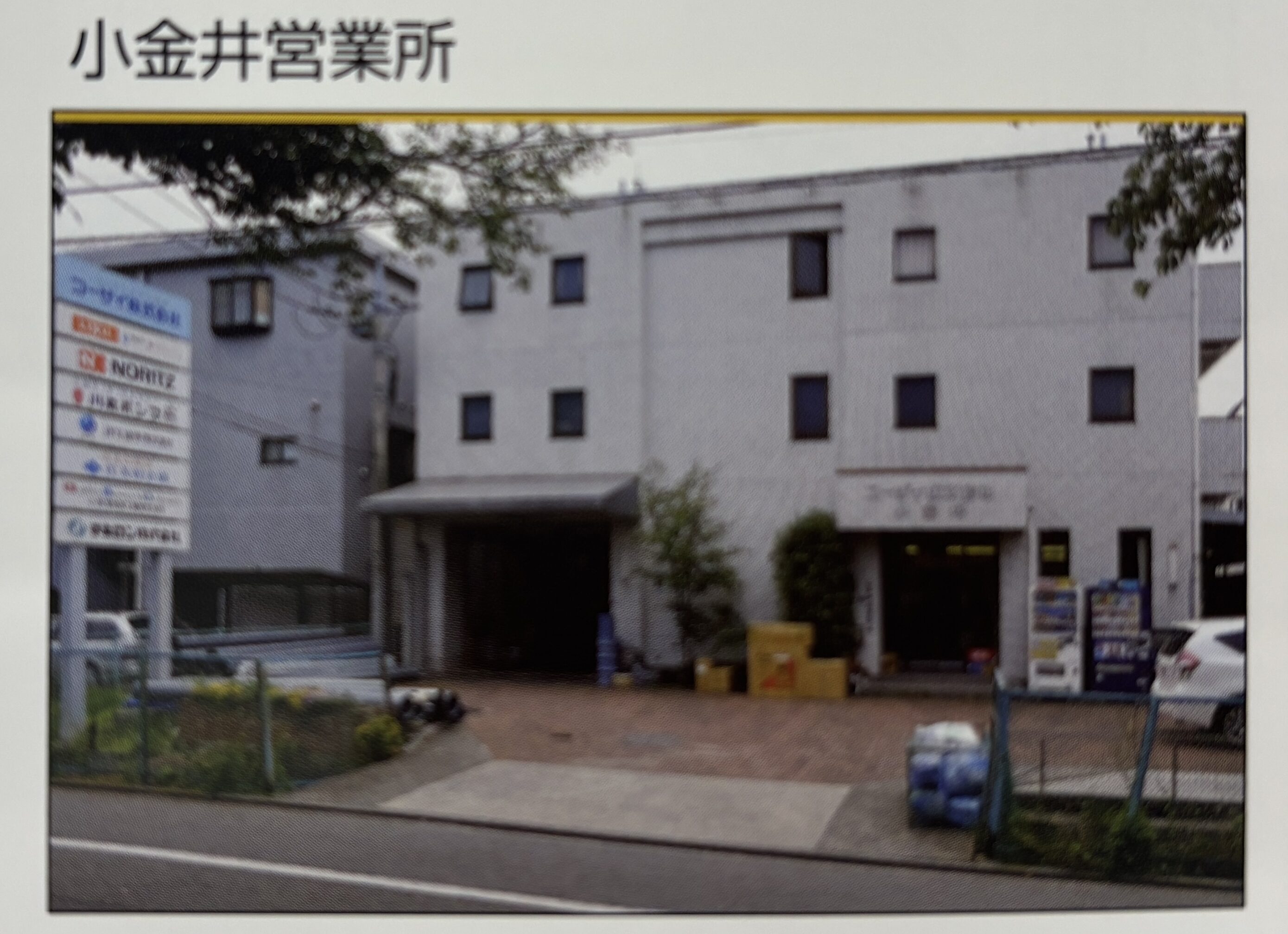 コーザイ株式会社 小金井営業所