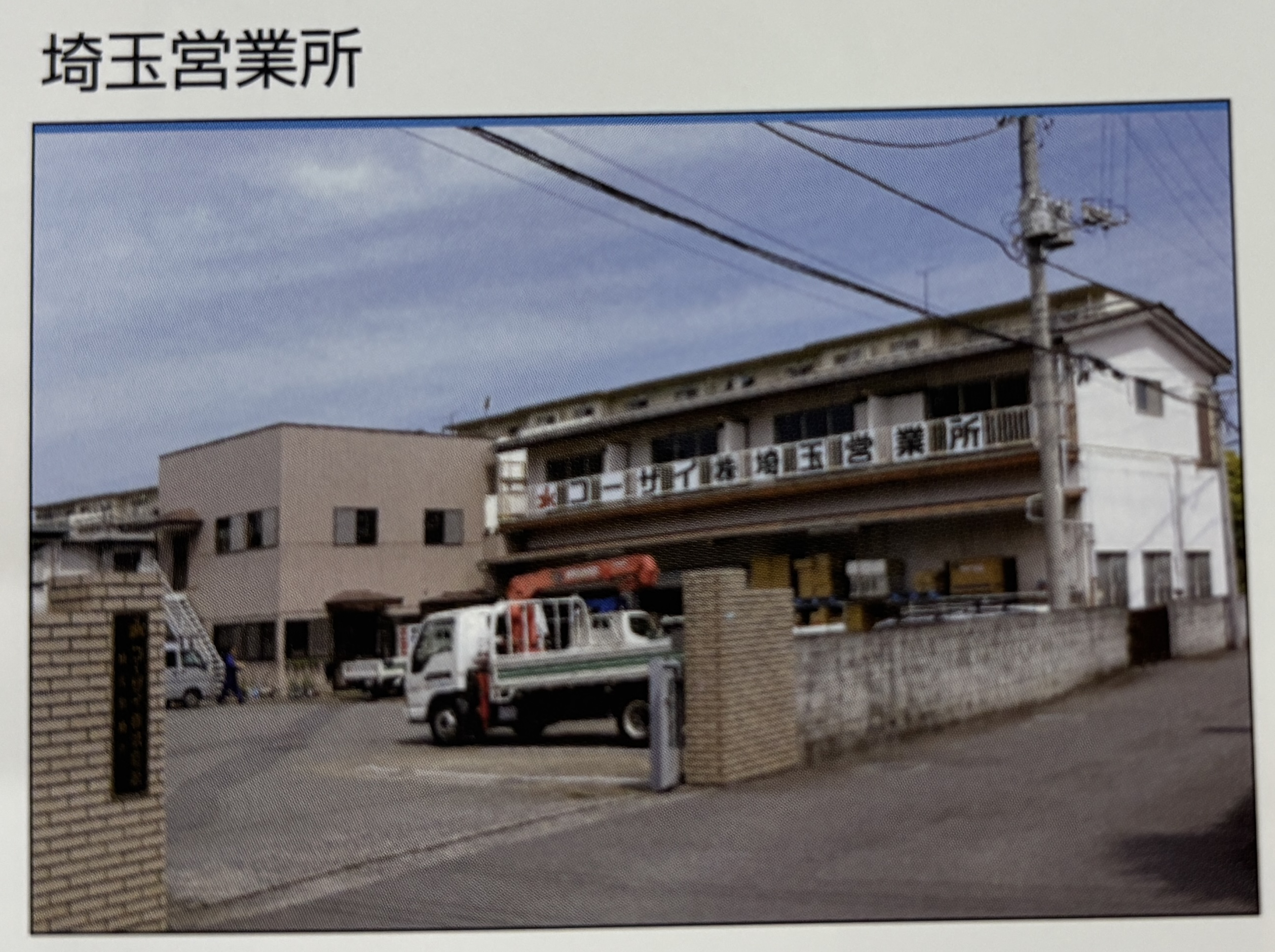コーザイ株式会社 埼玉営業所
