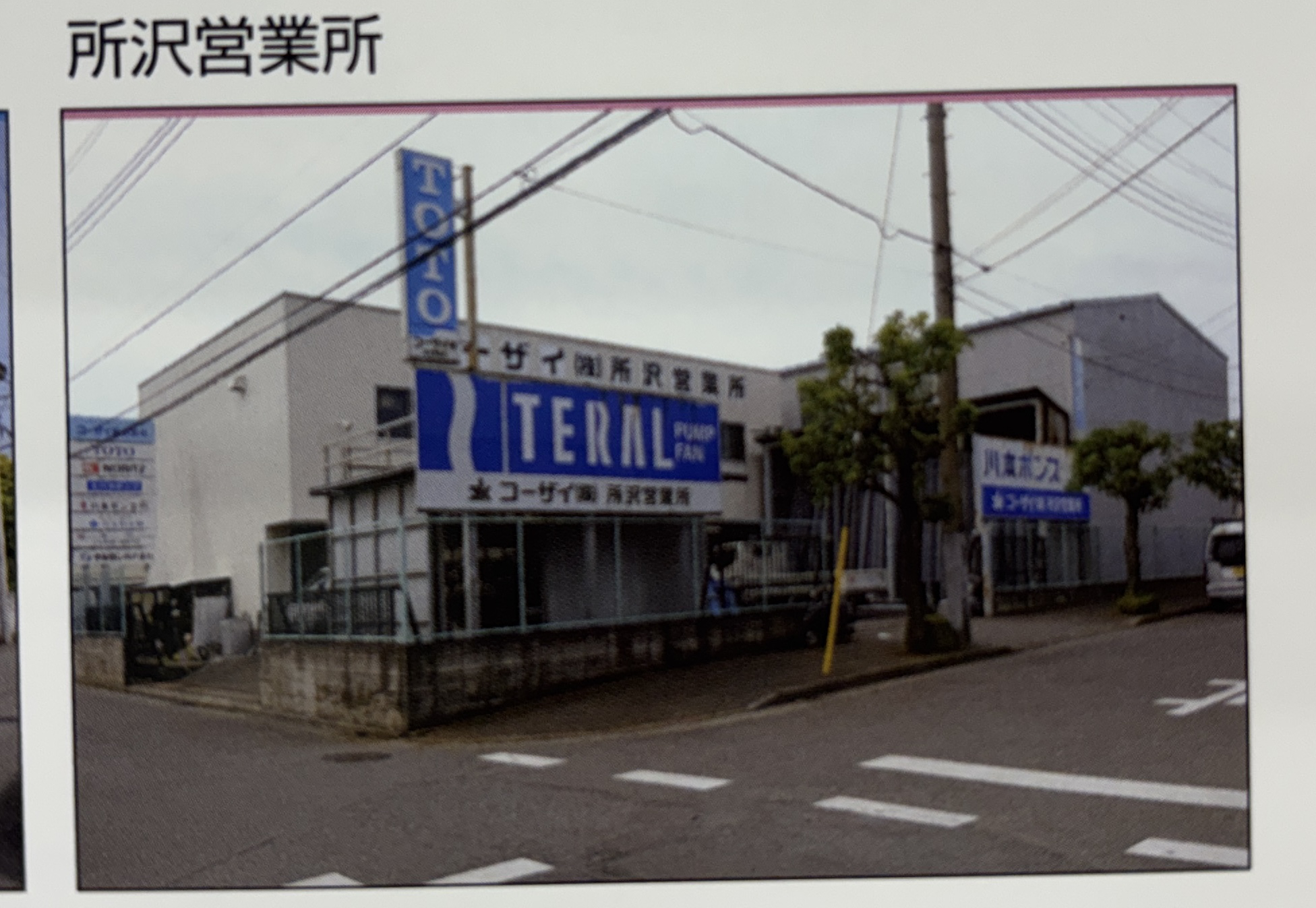 コーザイ株式会社 所沢営業所