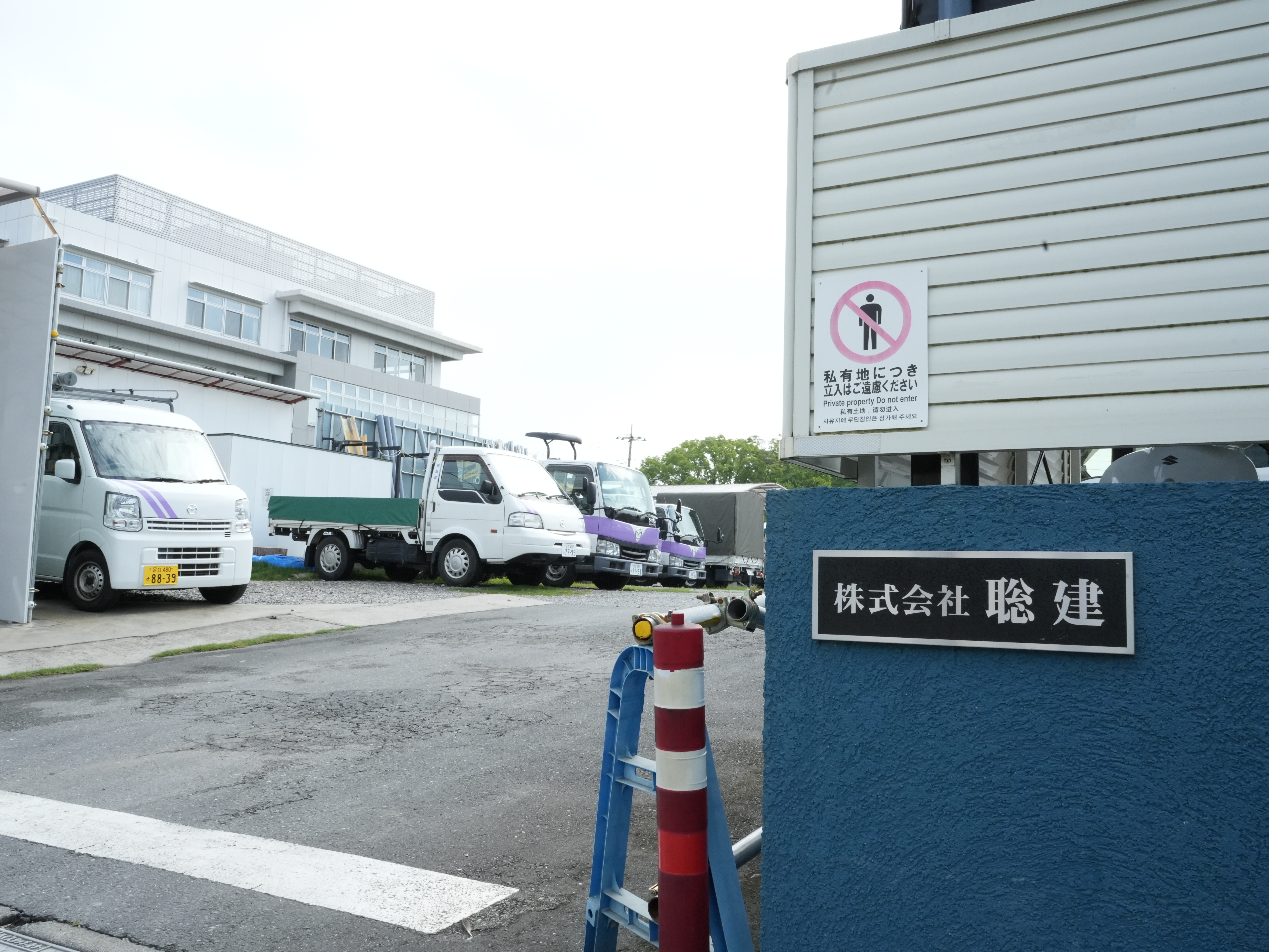 株式会社聡建 本社