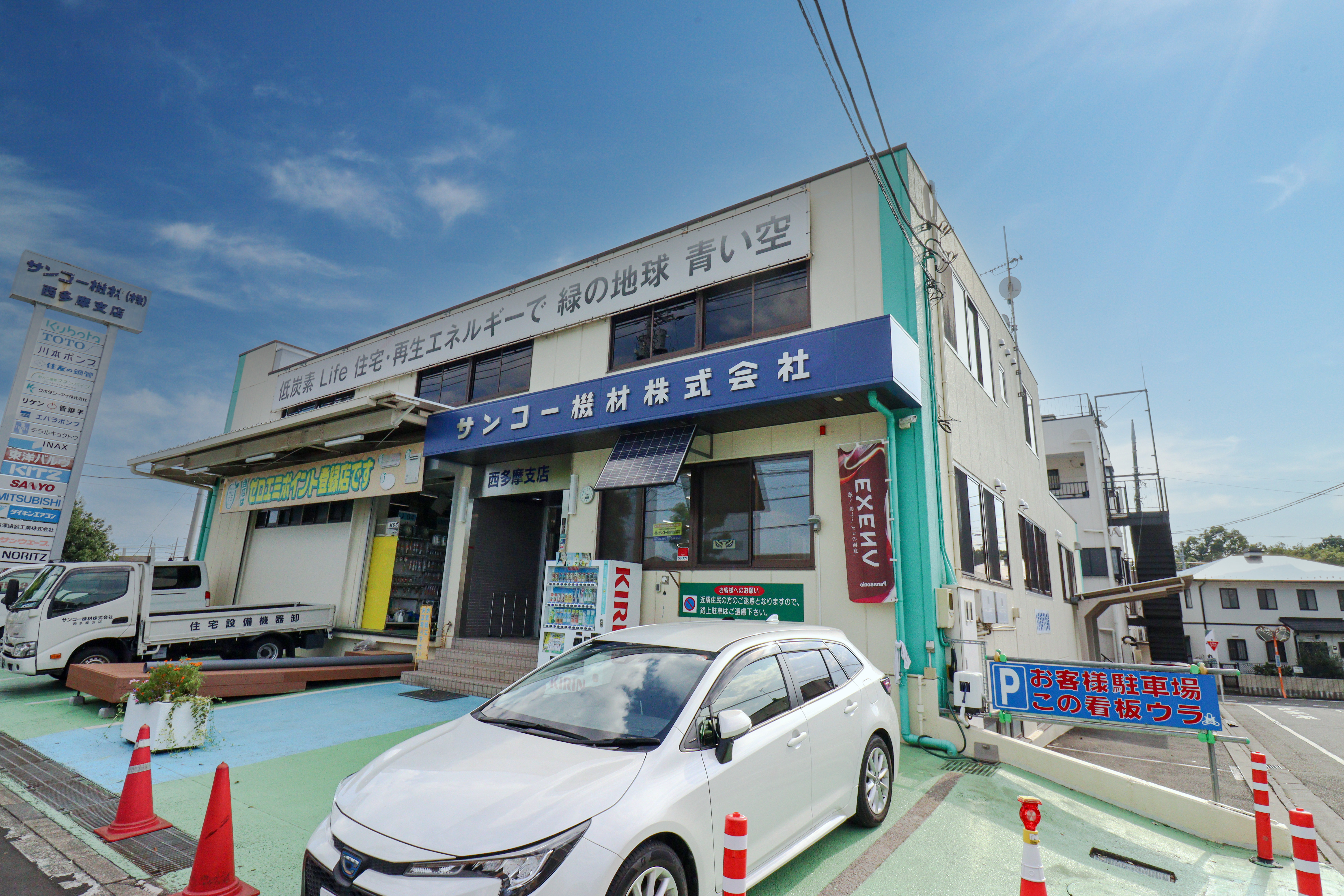 サンコー機材株式会社 西多摩支店