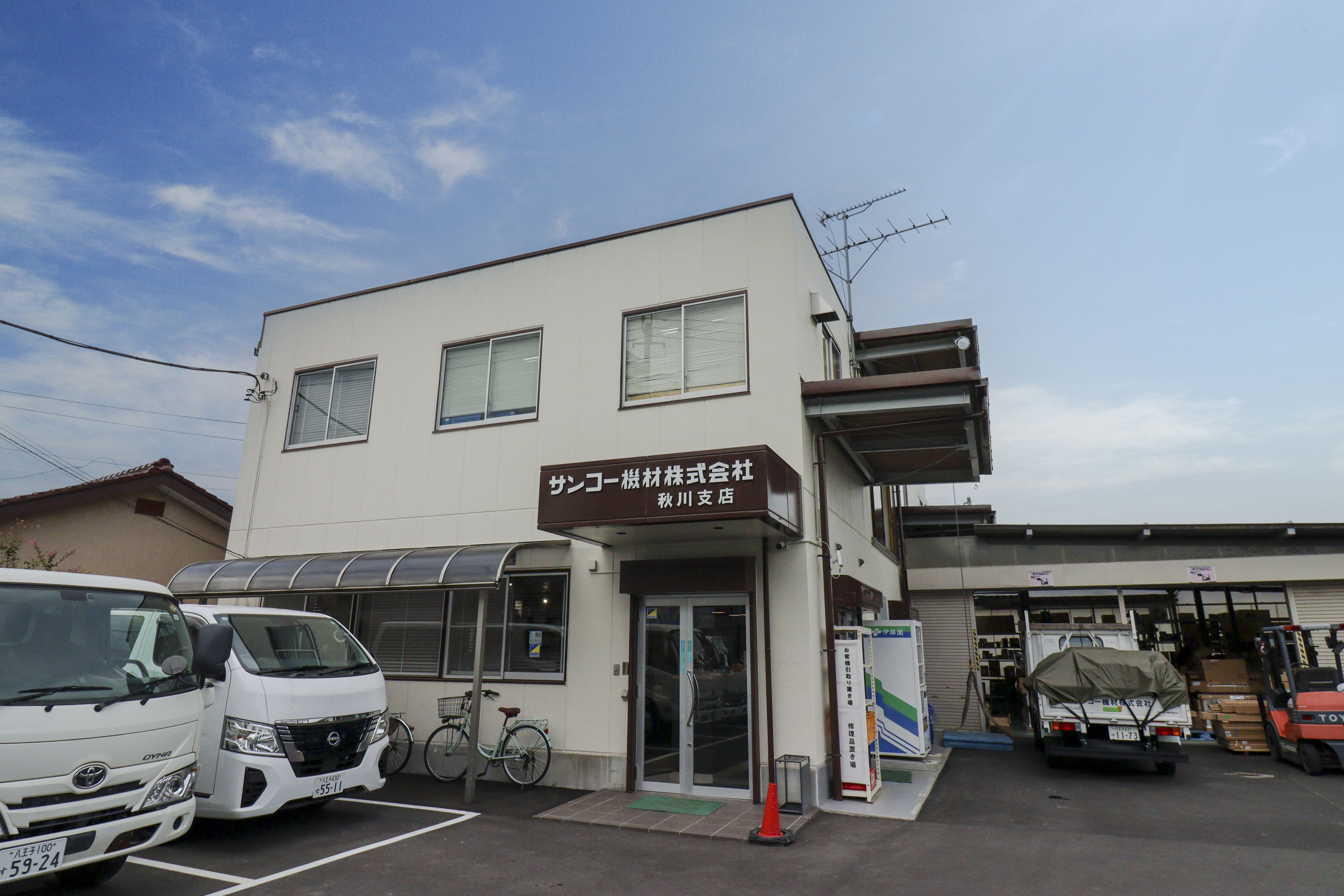 サンコー機材株式会社 秋川支店