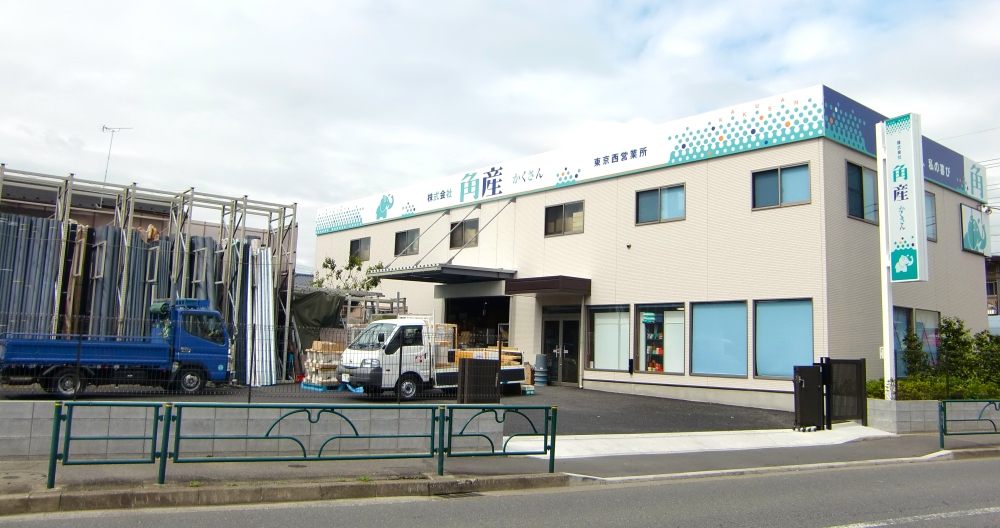 株式会社角産 東京西営業所