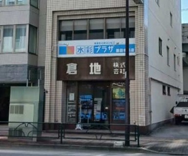 倉地株式会社 本社