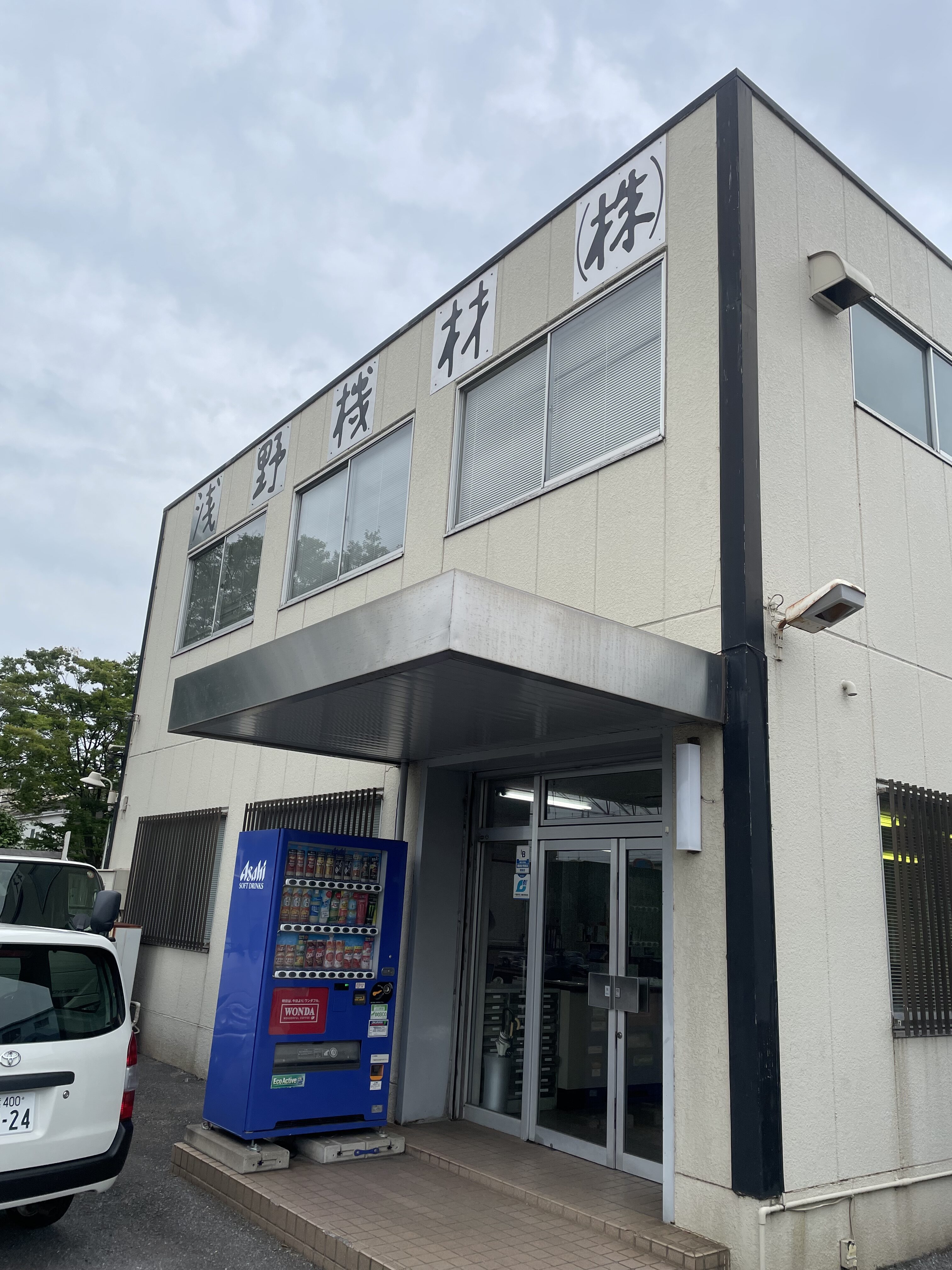 浅野機材株式会社　千葉事業所