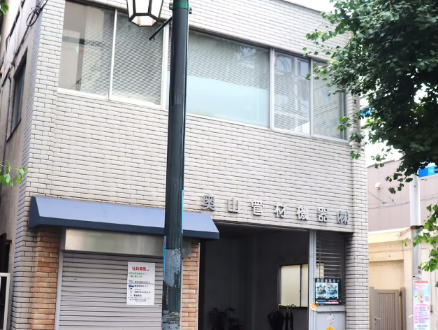 奥山管材機器株式会社　中野営業所