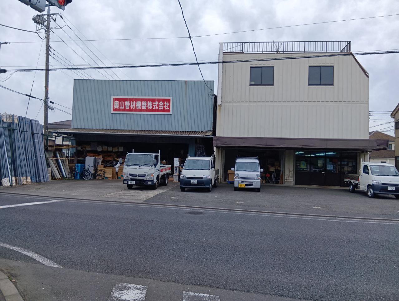 奥山管材機器株式会社　国分寺営業所