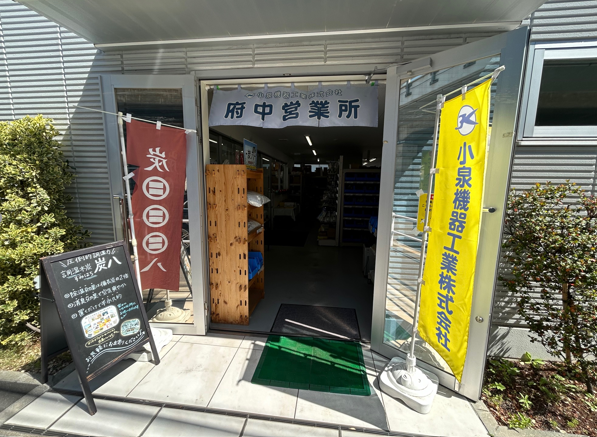 小泉機器工業株式会社   府中営業所