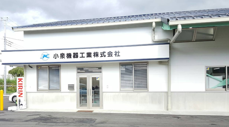 小泉機器工業株式会社  富士吉田営業所