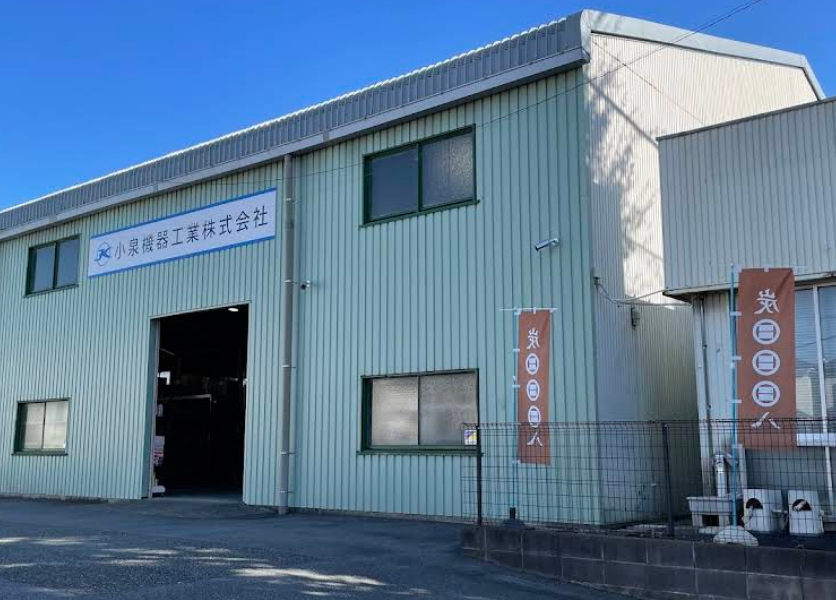 小泉機器工業株式会社  相模原営業所