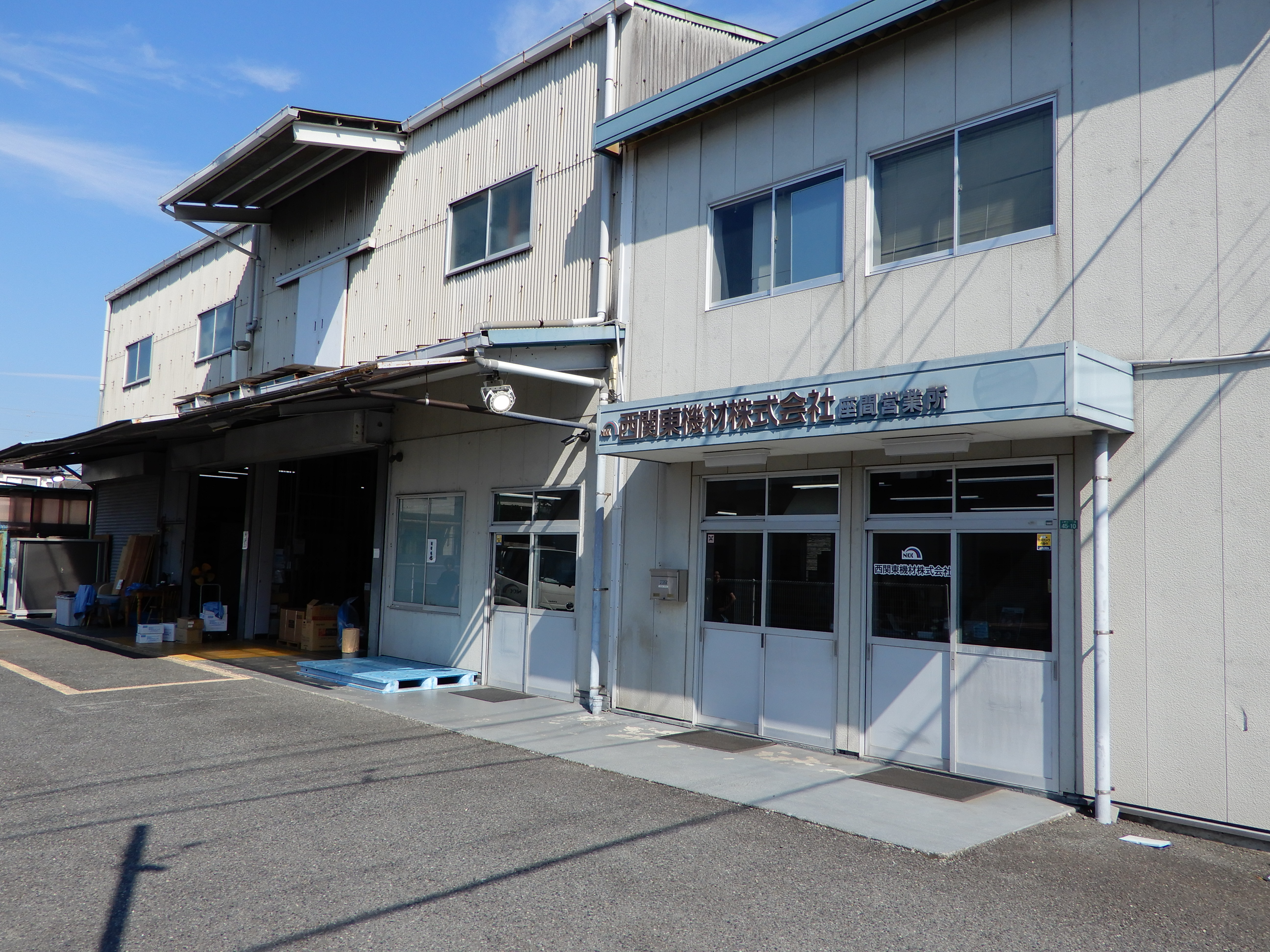 西関東機材株式会社  座間営業所