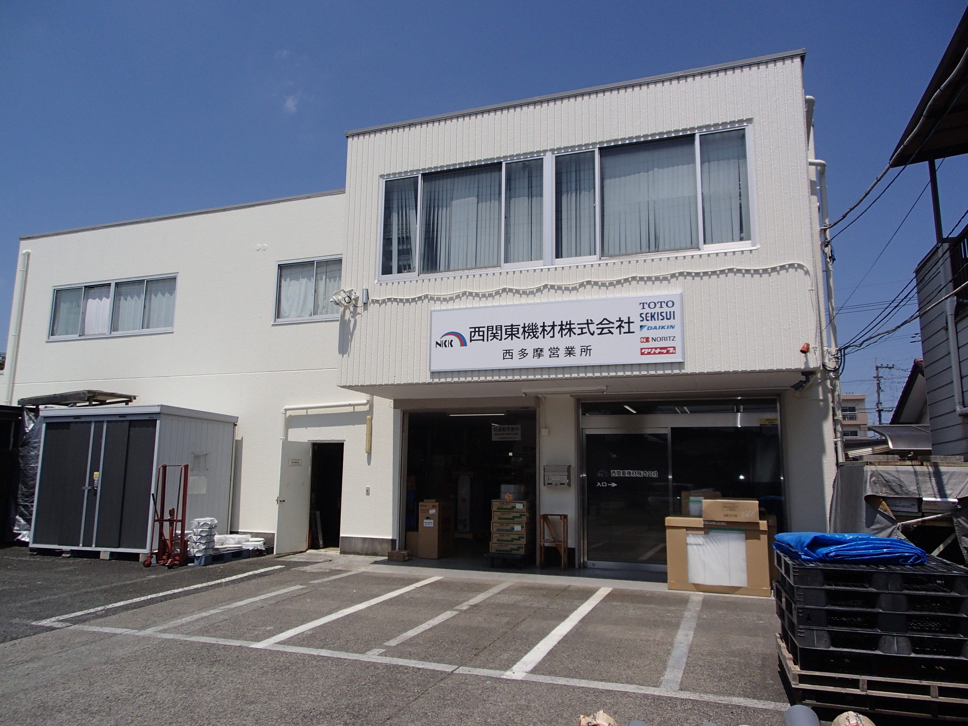 西関東機材株式会社  西多摩営業所