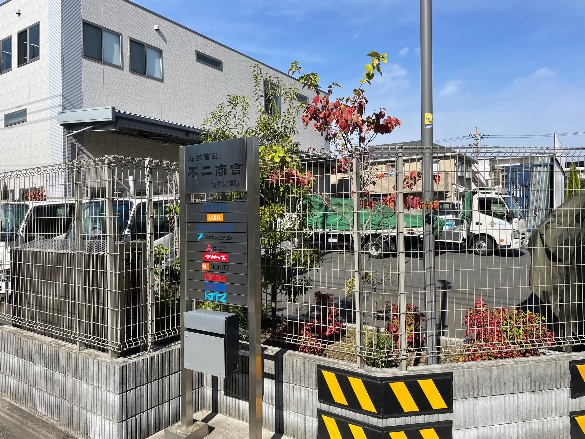 株式会社不二商会 足立営業所