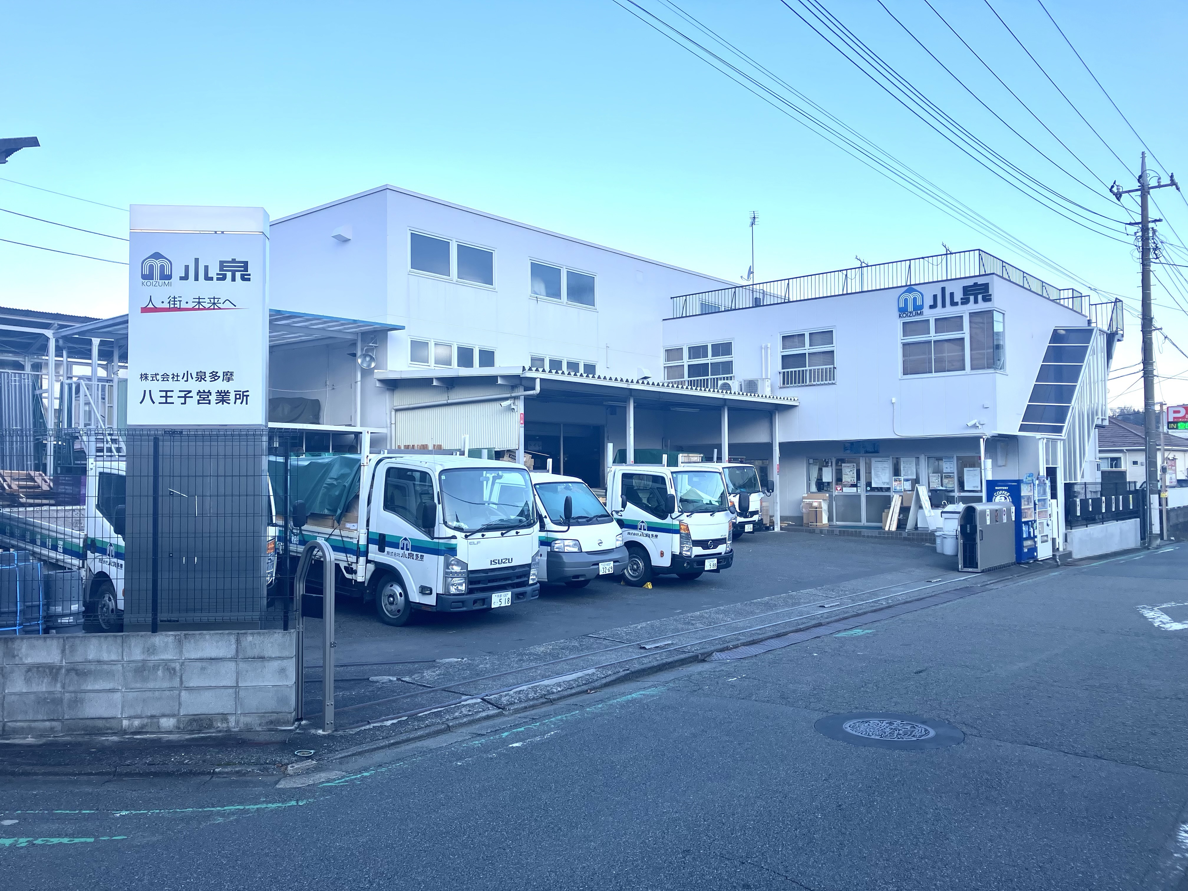 ㈱小泉多摩八王子営業所