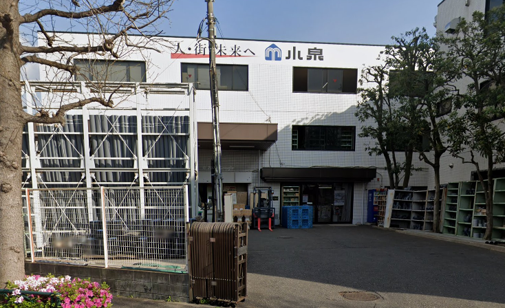 （株）小泉中央城西営業所