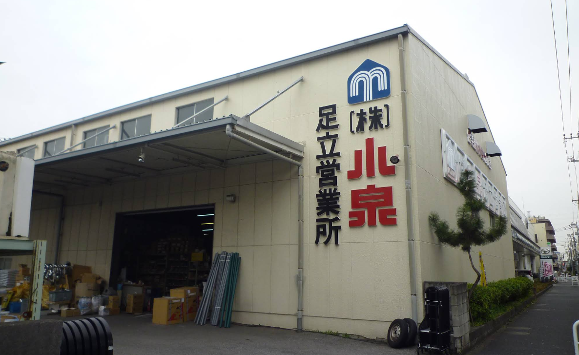 （株）小泉中央足立営業所